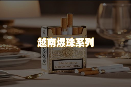 越南爆珠系列