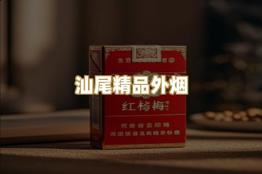 汕尾精品外烟